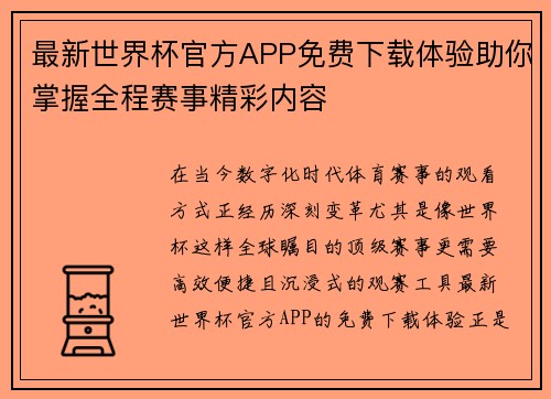 最新世界杯官方APP免费下载体验助你掌握全程赛事精彩内容 最新世界杯官方APP免费下载体验助你掌握全程赛事精彩内容