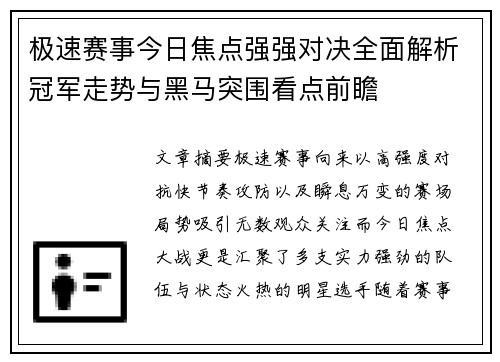 极速赛事今日焦点强强对决全面解析冠军走势与黑马突围看点前瞻