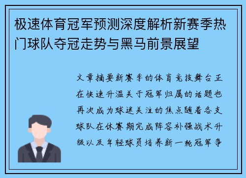 极速体育冠军预测深度解析新赛季热门球队夺冠走势与黑马前景展望 极速体育冠军预测深度解析新赛季热门球队夺冠走势与黑马前景展望