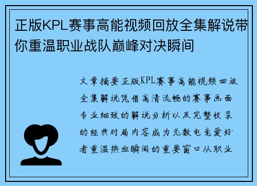 正版KPL赛事高能视频回放全集解说带你重温职业战队巅峰对决瞬间