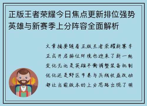 正版王者荣耀今日焦点更新排位强势英雄与新赛季上分阵容全面解析