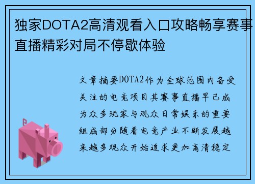 独家DOTA2高清观看入口攻略畅享赛事直播精彩对局不停歇体验