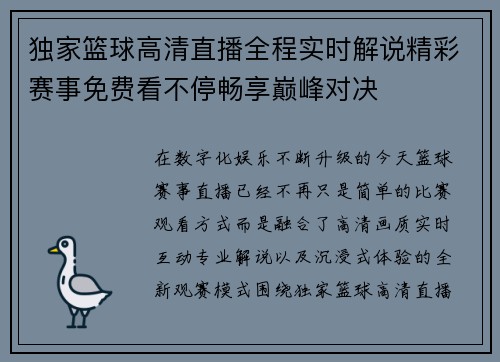独家篮球高清直播全程实时解说精彩赛事免费看不停畅享巅峰对决 独家篮球高清直播全程实时解说精彩赛事免费看不停畅享巅峰对决