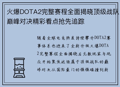 火爆DOTA2完整赛程全面揭晓顶级战队巅峰对决精彩看点抢先追踪