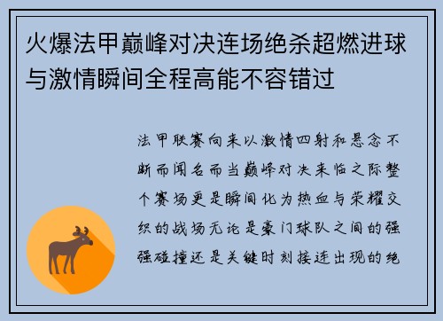 火爆法甲巅峰对决连场绝杀超燃进球与激情瞬间全程高能不容错过