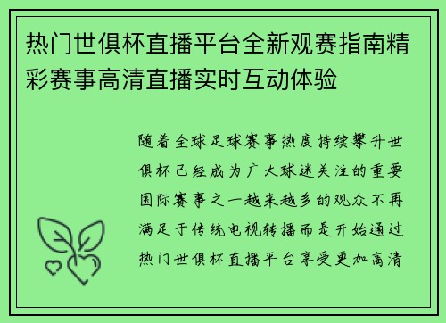 热门世俱杯直播平台全新观赛指南精彩赛事高清直播实时互动体验
