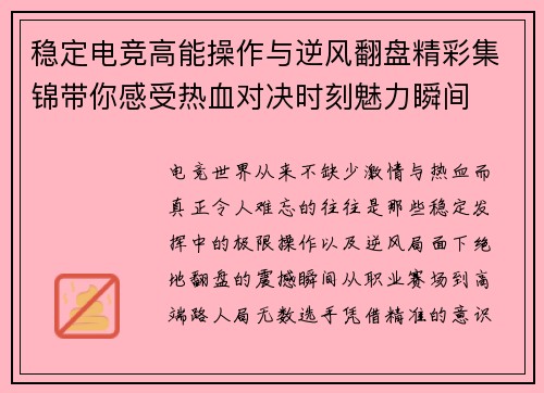 稳定电竞高能操作与逆风翻盘精彩集锦带你感受热血对决时刻魅力瞬间