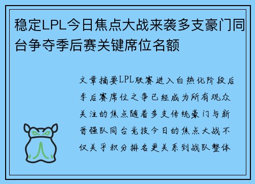 稳定LPL今日焦点大战来袭多支豪门同台争夺季后赛关键席位名额