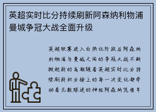 英超实时比分持续刷新阿森纳利物浦曼城争冠大战全面升级