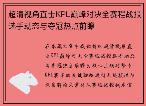 超清视角直击KPL巅峰对决全赛程战报选手动态与夺冠热点前瞻