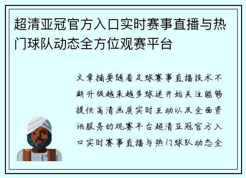 超清亚冠官方入口实时赛事直播与热门球队动态全方位观赛平台 超清亚冠官方入口实时赛事直播与热门球队动态全方位观赛平台