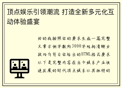 顶点娱乐引领潮流 打造全新多元化互动体验盛宴