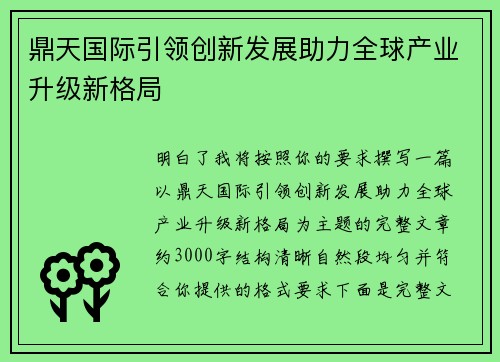 鼎天国际引领创新发展助力全球产业升级新格局