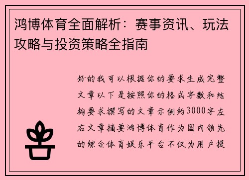 鸿博体育全面解析：赛事资讯、玩法攻略与投资策略全指南