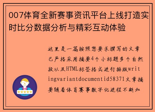 007体育全新赛事资讯平台上线打造实时比分数据分析与精彩互动体验 007体育全新赛事资讯平台上线打造实时比分数据分析与精彩互动体验