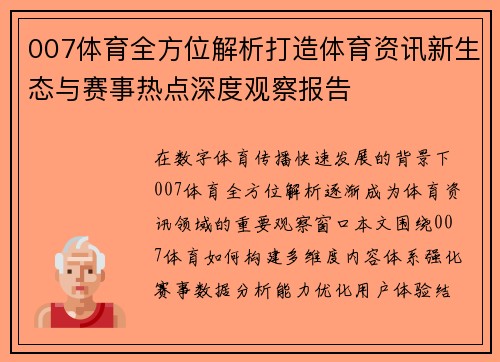 007体育全方位解析打造体育资讯新生态与赛事热点深度观察报告