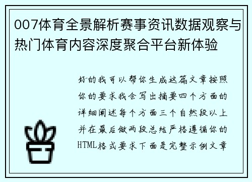 007体育全景解析赛事资讯数据观察与热门体育内容深度聚合平台新体验