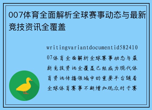 007体育全面解析全球赛事动态与最新竞技资讯全覆盖