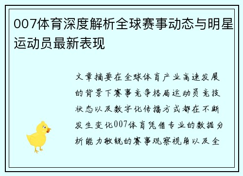 007体育深度解析全球赛事动态与明星运动员最新表现