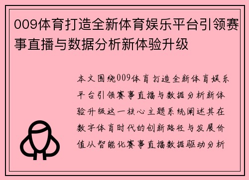 009体育打造全新体育娱乐平台引领赛事直播与数据分析新体验升级