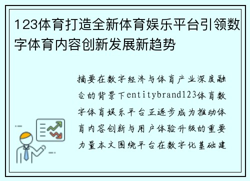 123体育打造全新体育娱乐平台引领数字体育内容创新发展新趋势