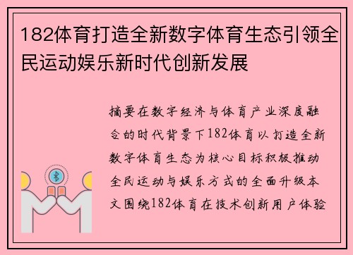 182体育打造全新数字体育生态引领全民运动娱乐新时代创新发展