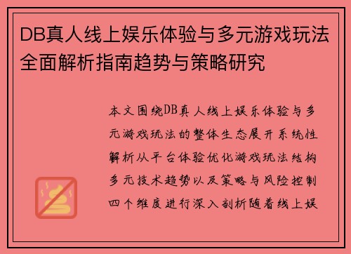 DB真人线上娱乐体验与多元游戏玩法全面解析指南趋势与策略研究 DB真人线上娱乐体验与多元游戏玩法全面解析指南趋势与策略研究