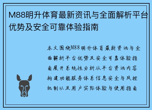M88明升体育最新资讯与全面解析平台优势及安全可靠体验指南
