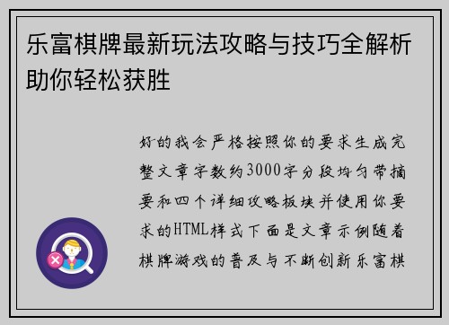 乐富棋牌最新玩法攻略与技巧全解析助你轻松获胜