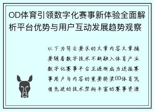 OD体育引领数字化赛事新体验全面解析平台优势与用户互动发展趋势观察 OD体育引领数字化赛事新体验全面解析平台优势与用户互动发展趋势观察