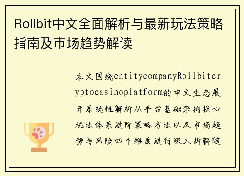 Rollbit中文全面解析与最新玩法策略指南及市场趋势解读 Rollbit中文全面解析与最新玩法策略指南及市场趋势解读