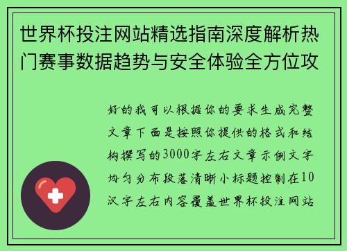 世界杯投注网站精选指南深度解析热门赛事数据趋势与安全体验全方位攻略