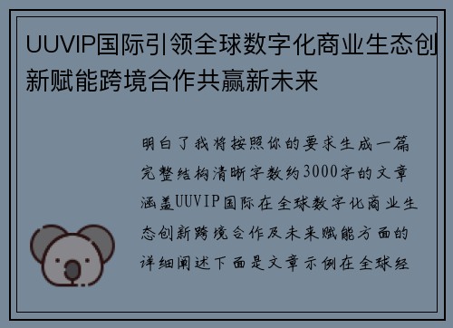 UUVIP国际引领全球数字化商业生态创新赋能跨境合作共赢新未来