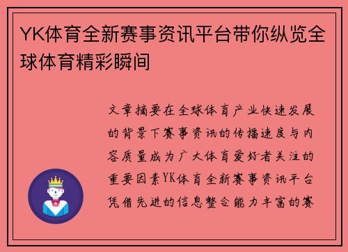 YK体育全新赛事资讯平台带你纵览全球体育精彩瞬间