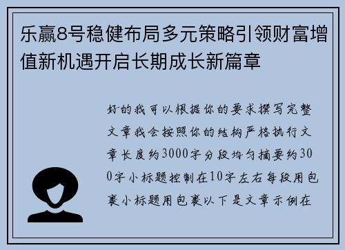 乐赢8号稳健布局多元策略引领财富增值新机遇开启长期成长新篇章 乐赢8号稳健布局多元策略引领财富增值新机遇开启长期成长新篇章