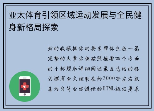 亚太体育引领区域运动发展与全民健身新格局探索