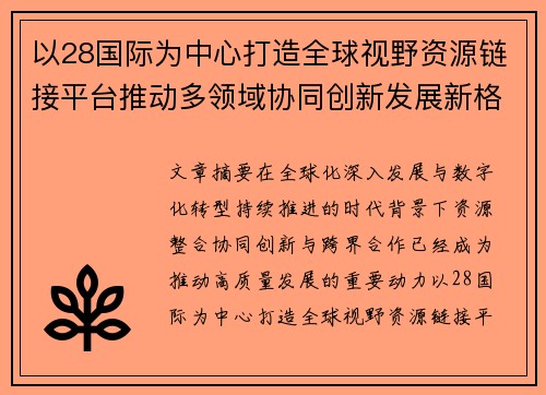 以28国际为中心打造全球视野资源链接平台推动多领域协同创新发展新格局