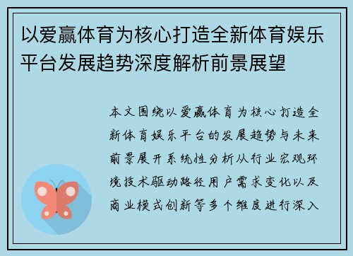 以爱赢体育为核心打造全新体育娱乐平台发展趋势深度解析前景展望 以爱赢体育为核心打造全新体育娱乐平台发展趋势深度解析前景展望