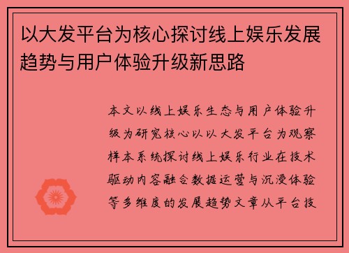 以大发平台为核心探讨线上娱乐发展趋势与用户体验升级新思路