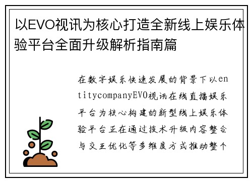 以EVO视讯为核心打造全新线上娱乐体验平台全面升级解析指南篇