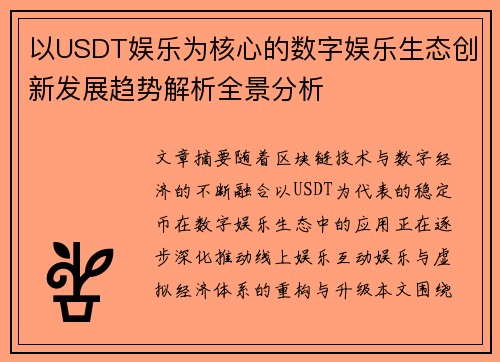 以USDT娱乐为核心的数字娱乐生态创新发展趋势解析全景分析