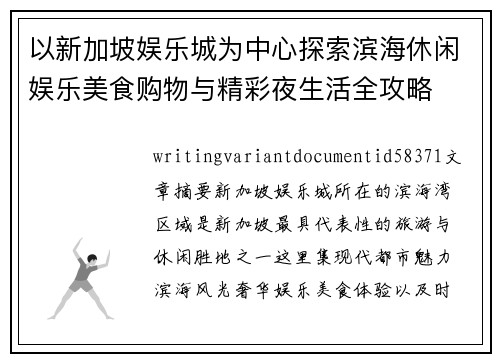 以新加坡娱乐城为中心探索滨海休闲娱乐美食购物与精彩夜生活全攻略