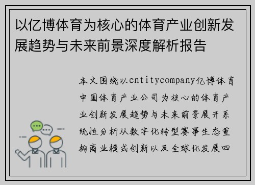 以亿博体育为核心的体育产业创新发展趋势与未来前景深度解析报告