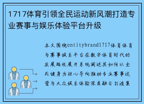 1717体育引领全民运动新风潮打造专业赛事与娱乐体验平台升级