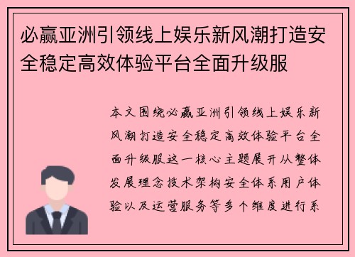必赢亚洲引领线上娱乐新风潮打造安全稳定高效体验平台全面升级服 必赢亚洲引领线上娱乐新风潮打造安全稳定高效体验平台全面升级服