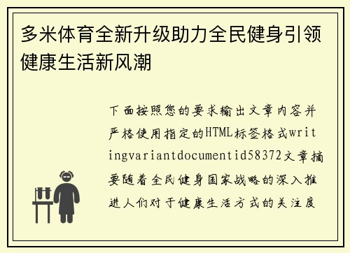 多米体育全新升级助力全民健身引领健康生活新风潮