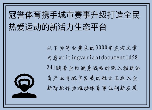 冠誉体育携手城市赛事升级打造全民热爱运动的新活力生态平台