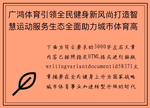 广鸿体育引领全民健身新风尚打造智慧运动服务生态全面助力城市体育高质量发展新格局