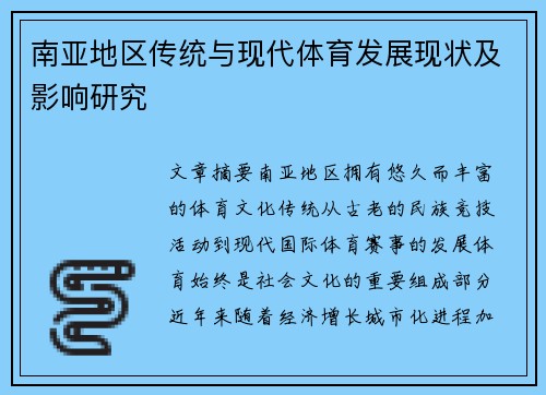 南亚地区传统与现代体育发展现状及影响研究