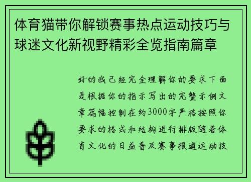 体育猫带你解锁赛事热点运动技巧与球迷文化新视野精彩全览指南篇章 体育猫带你解锁赛事热点运动技巧与球迷文化新视野精彩全览指南篇章